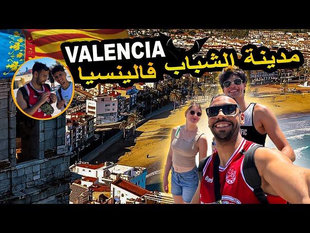 العودة لاحسن و ارخص مدينة فالصيف  في اسبانيا   -  دوزت احسن نهاية الاسبوع مع الاصدقاء  #valencia