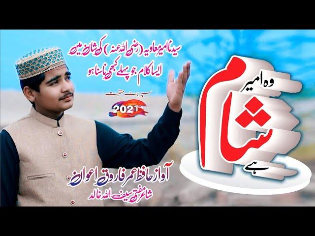 New Manqabt||Woo Ameer-e-Sham Hay||Hafiz Umar Farooq Awan