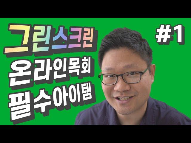 온라인목회 필수 아이템 (1) 그린스크린 교회에서 활용하기 - Valera Creator 95