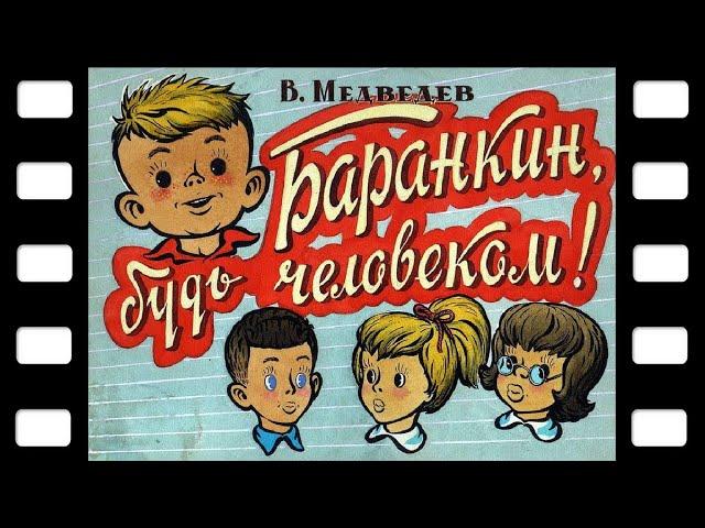Диафильм "Баранкин, будь человеком!" ч. 1 (фантастика) 