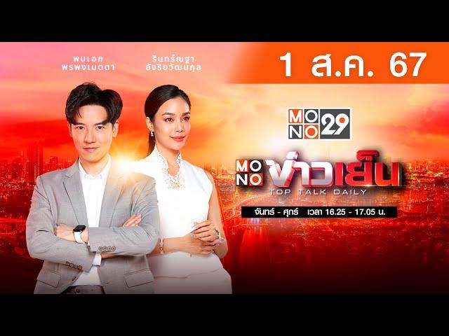 [Live สด] MONO ข่าวเย็น ประจำวันพฤหัสบดีที่ 1 สิงหาคม 2567