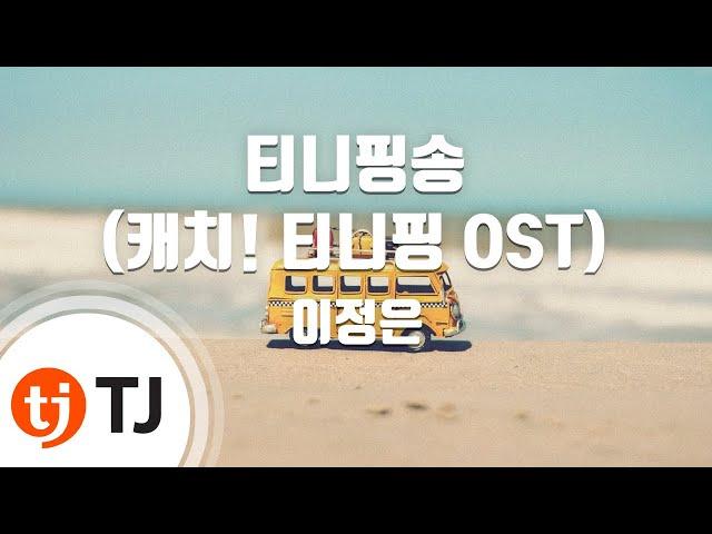 [TJ노래방] 티니핑송(캐치! 티니핑OST) - 이정은 / TJ Karaoke