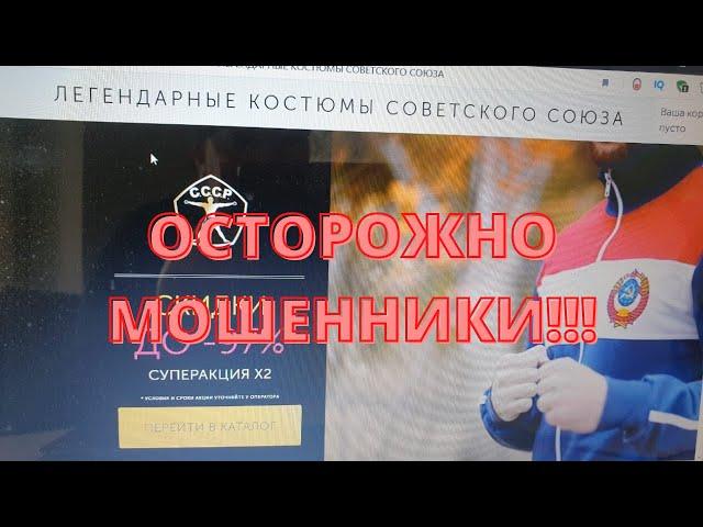 Осторожно мошенники!! Заказали спортивные костюмы а пришло.....