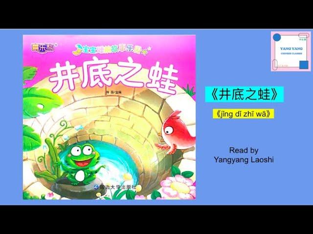 《井底之蛙》‘Jǐng Dǐ Zhī Wā'/ Chinese story for kids / Read aloud  #learnchinese #学中文