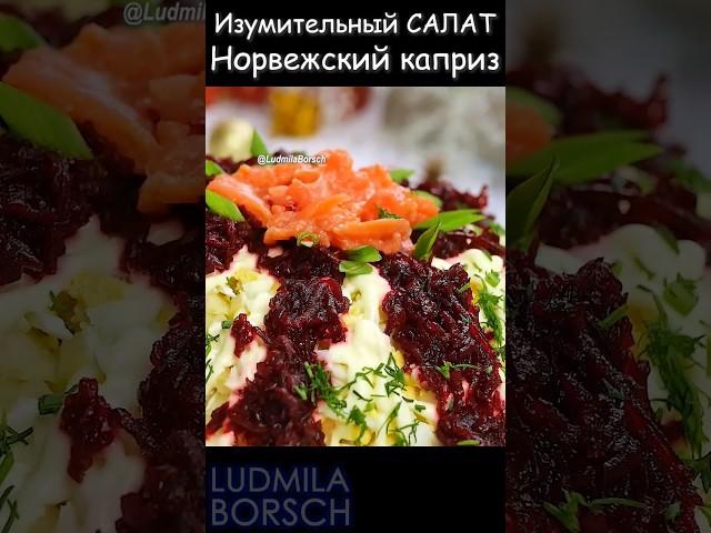 Идеальный выбор на Новогодний стол! Простота приготовления и неповторимый вкус - "Норвежский каприз"