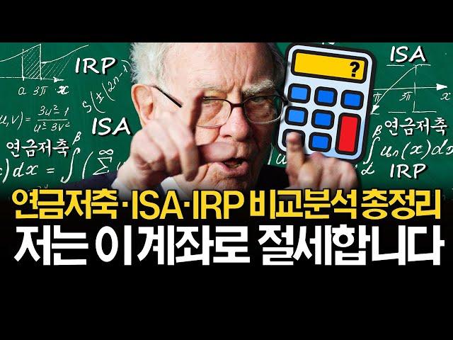 연금저축, ISA, IRP 저는 이렇게 합니다! (ft. 연령별 계좌 전략)