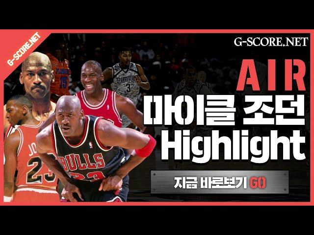 농구 황제 마이클 조던 하이라이트 ( Michael Jordan Highlight)