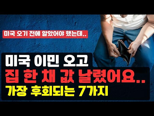 미국 이민 오기 전에 알았어야 했는데..너무 후회되네요..