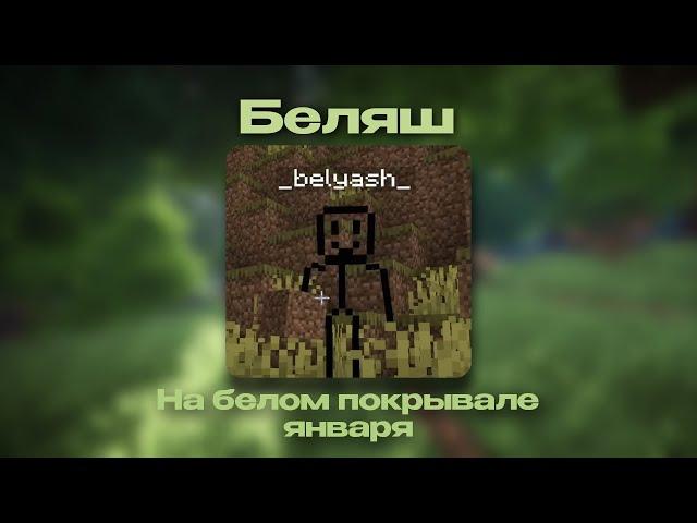 Беляш - На белом покрывале января (Ai Cover)