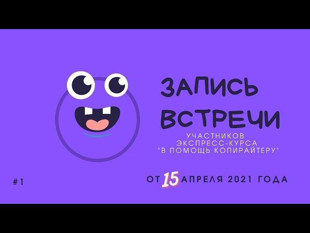 Встреча 15 апреля с участницами экспресс-курса"Красивые картинки — в помощь копирайтеру"