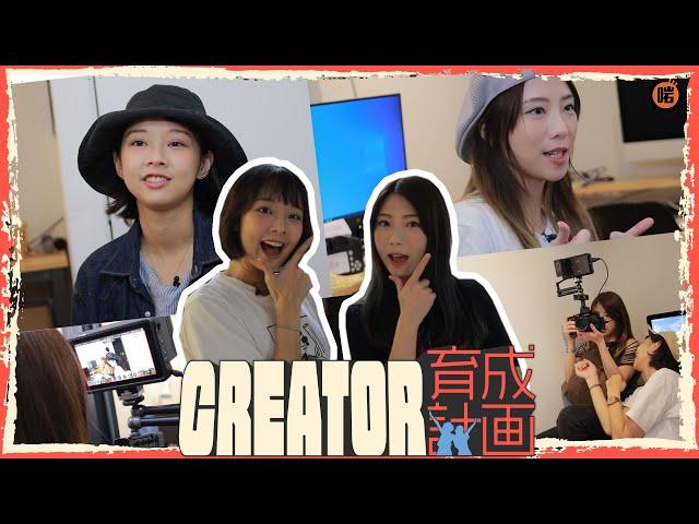 【Creator育成計劃】之下海拍短劇