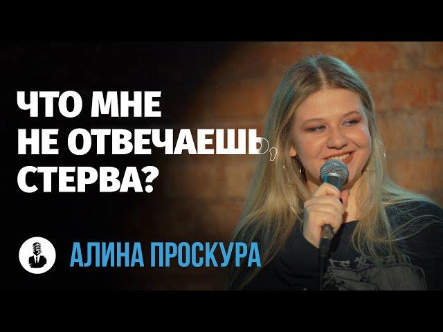 Алина Проскура: «Сейчас люди одиноки» | Стендап клуб представляет