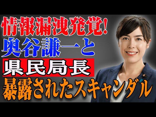 奥谷謙一、大炎上！県民局長擁護の裏に潜む衝撃の闇が明らかに！