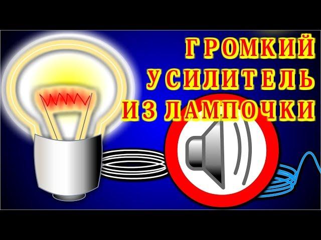 ГРОМКИЙ УСИЛИТЕЛЬ ИЗ ЛАМПОЧКИ  Все из лампы ! и Всё в лампе !