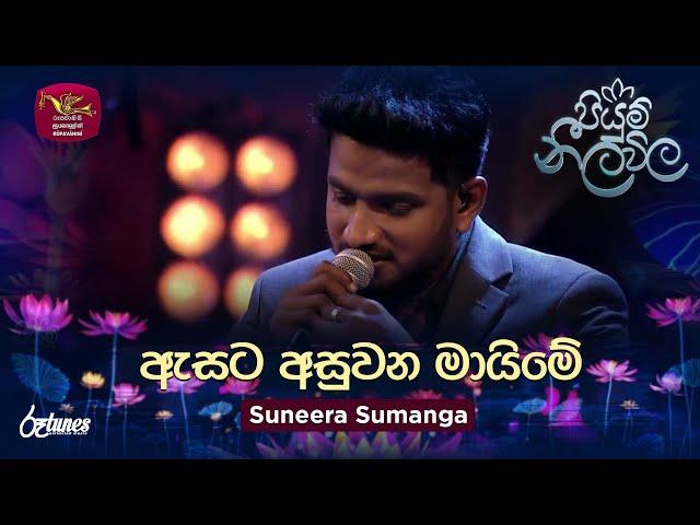 Asata Asuwana Maime | ඇසට අසුවන මායිමේ | Suneera Sumanga | Piyum Neela Vila | Roo Tunes