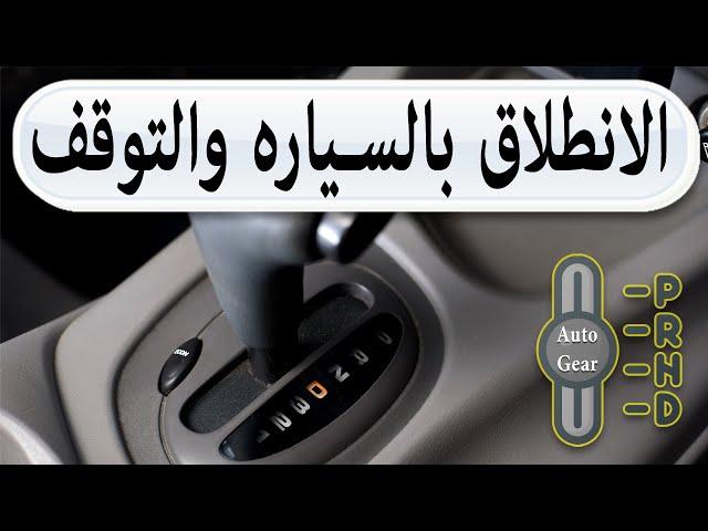 تحريك السيارة الاوتوماتيك automatic car