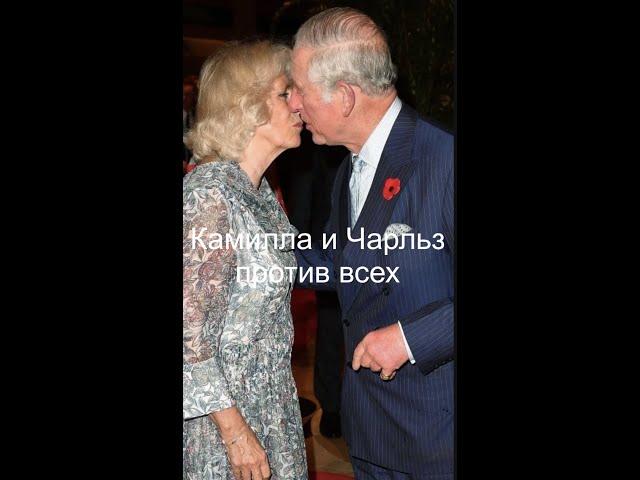 Чарльз и Камилла: против всех