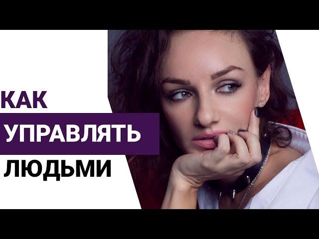Как управлять людьми? 4 способа влияния на людей!