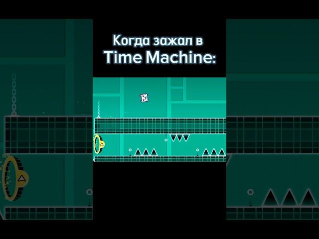 Когда зажал в Time Machine: #shorts #geometrydash #meme