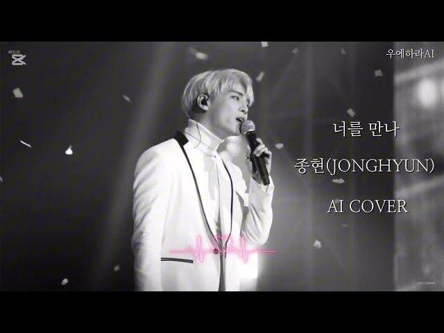 [신청곡] 종현(JONGHYUN) - 너를 만나 AI Cover (원곡 :  폴킴)