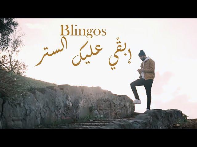 Blingos - Iba9i 3lik Seter (Clip Officiel) | إبقّي عليك الستر