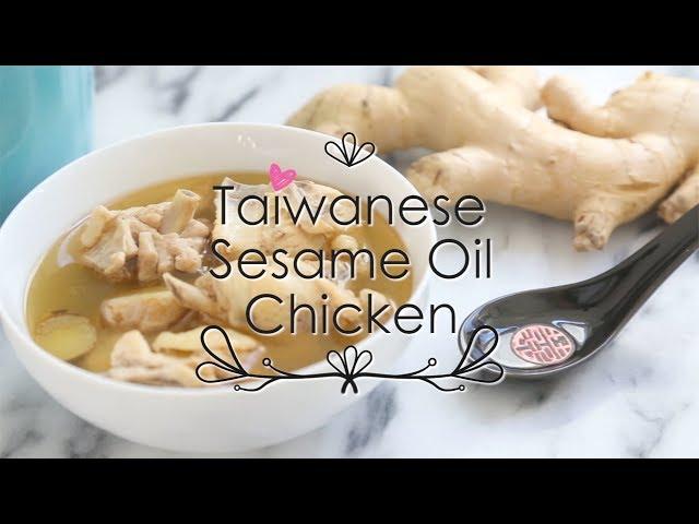 Taiwanese Sesame Oil Chicken Recipe | 麻油雞