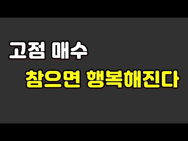 고점 매수 참으면 행복해진다