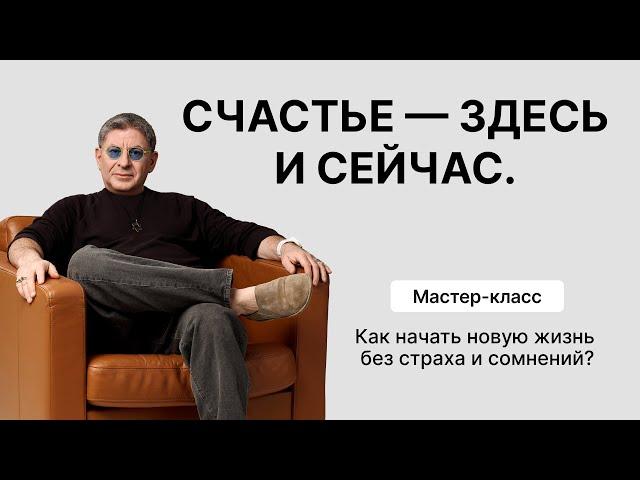 Мастер-класс «Счастье — здесь и сейчас. Как начать новую жизнь без страха и сомнений?» День 1