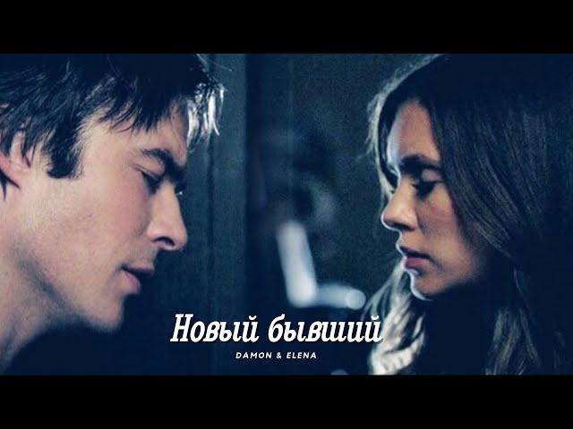 Деймон и Елена || Damon & Elena - Новый бывший (HD!)