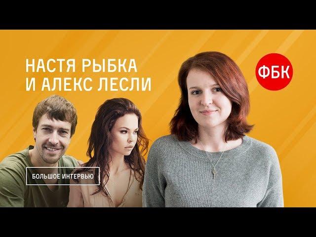 Настя Рыбка и Алекс Лесли. Большое интервью