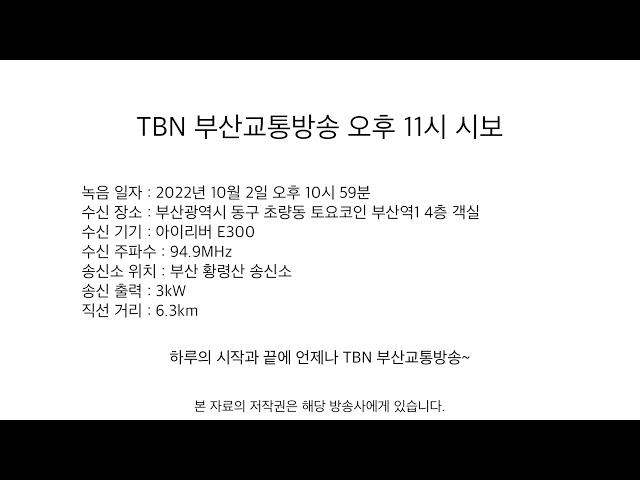 TBN 부산교통방송 오후 11시 시보 (2022.10.02 녹음)