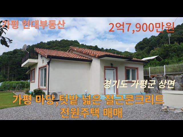 가평 마당,텃밭넓은 철근콘크리트주태매매