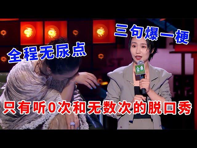 小鹿：三句爆一梗！全程无尿点，只有听0次和无数次的脱口秀！《脱口秀大会S5 Rock & Roast》