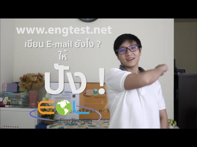 เขียนอีเมลล์ภาษาอังกฤษยังไง ให้ปัง!!! - EOL LESSONS  EP.01