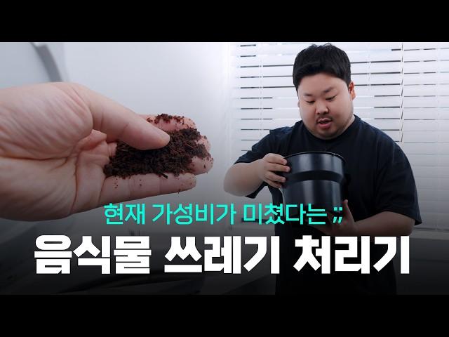 현시점 가장 저렴한 음식물 쓰레기 처리기 - 근데 왜 이렇게 좋음?