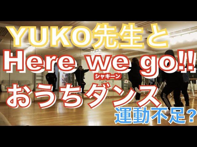 【おうちダンス】YUKO先生と一緒に家でも簡単！！(リズム編)