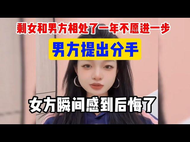 武漢32歲剩女和男方相處了一年不願進一步，男方提出分手，女方瞬間感到後悔了#中國大齡剩女#結婚#相親#結婚