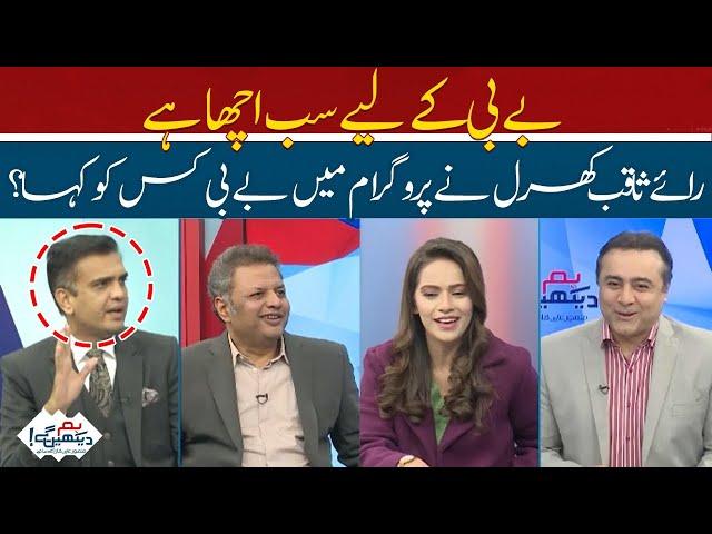 All is well for the baby |Who did Rai Saqib Kharal call baby in the program?