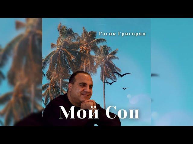 Гагик Григорян - Мой Сон