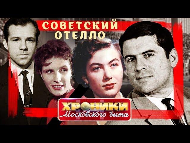 Советский Отелло. Хроники московского быта | Центральное телевидение