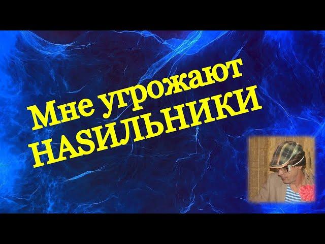 Мне угрожают те, кто загубил мою жизнь / Традиционные семейные ценности в РФ