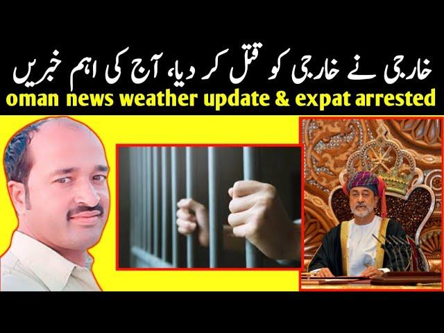 Oman news | expat aressted | oman weather update | visa and outpass | ramadan 2025 in oman