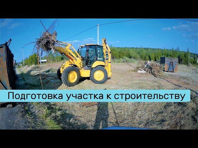 Подготовка участка 2500 кв.м. к строительству  - процесс работ