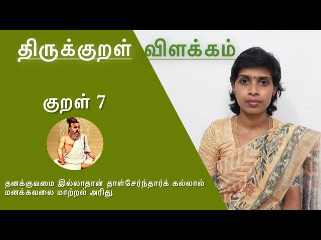 குறள் 7 | தனக்குவமை இல்லாதான் தாள்சேர்ந்தார்க் கல்லால் | Thirukkural Vilakkam | Kural 7