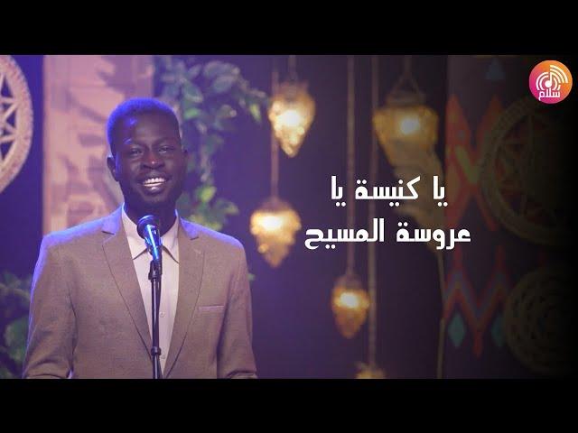 ترنيمة يا كنيسة يا عروسة المسيح  - راديو سلام | Radio salam