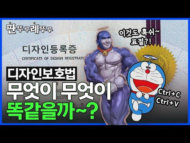 [판뚜루례뚜루] 디자이너도 몰랐던 디자인 표절 기준! | 제57회 변리사 디자인보호법 기출문제