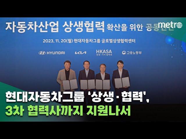 '상생·협력' 현대차·기아, 3차 협력사까지 지원나서