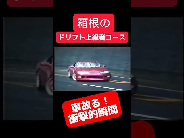 峠ドリフト‼️危機一髪　#旧車 #ドリフト #drift