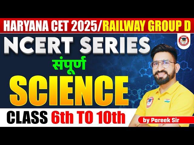 HSSC CET 2025 || Railway Group D || 6th to 10th NCERT science Series - 03 by Pareek Sir #pareeksir