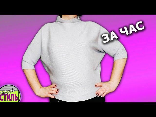 Джемпер за час/Как сшить джемпер из трикотажа своими руками/How to sew a sweater in an hour